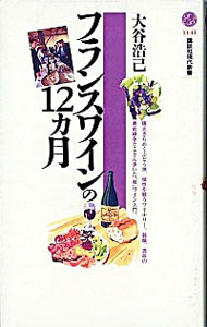 【中古】フランスワインの12ヵ月 / 大谷浩己