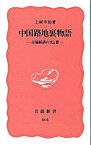 【中古】中国路地裏物語 / 上村幸治