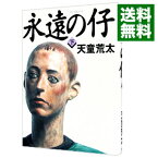 【中古】【全品10倍！4/25限定】永遠の仔 下/ 天童荒太