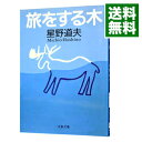 【中古】【全品10倍！4/25限定】旅をする木 / 星野道夫