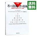 【中古】【全品10倍!9/15限定】考える技術・書く技術 / バーバラ・ミント