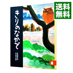 【中古】きりのなかで / 木村裕一【作】／あべ弘士【絵】