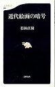 【中古】近代絵画の暗号 / 若林直樹