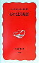【中古】心にとどく英語 / マーク・ピーターセン