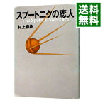 【中古】スプートニクの恋人 / 村上春樹