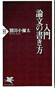 【中古】入門・論文の書き方 / 鷲田小弥太