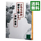 【中古】どちらかが彼女を殺した（加賀恭一郎シリーズ3） / 東野圭吾