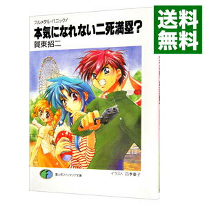 【中古】本気になれない二死満塁？ −フルメタル パニック！（短編2）− / 賀東招二