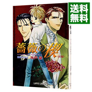 【中古】薔薇の名前(III)−薔薇の楔 前編/ 水戸泉 ボーイズラブ小説