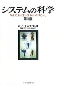 【中古】システムの科学　【第3版】 / ハーバート・A・サイモン