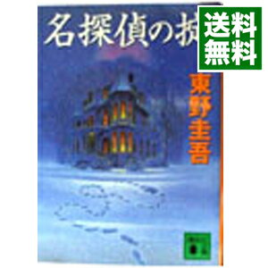 【中古】名探偵の掟（天下一大五郎シリーズ1） / 東野圭吾