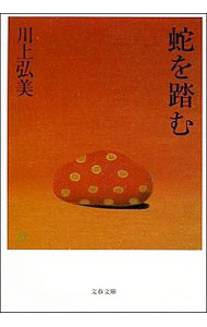 【中古】蛇を踏む / 川上弘美