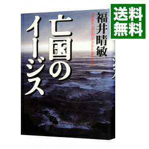 亡国のイージス / 福井晴敏