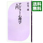 【中古】【全品10倍！5/10限定】アドラー心理学入門 / 岸見一郎