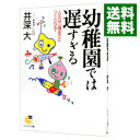 【中古】幼稚園では遅すぎる / 井深大