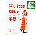 【中古】とてもすてきなわたしの学校 / ドクタースース(3)