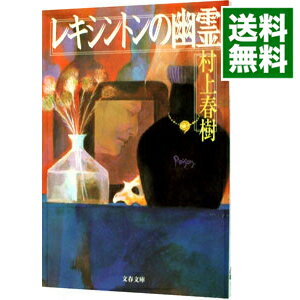 【中古】レキシントンの幽霊 / 村上春樹