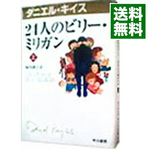 【中古】24人のビリー・ミリガン 上/ ダニエル・キイス