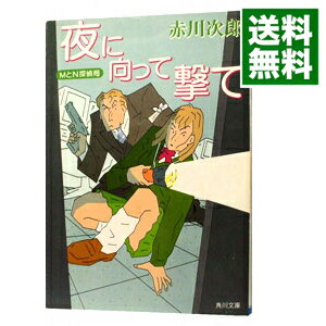 &nbsp;&nbsp;&nbsp; MとN探偵局−夜に向って撃て− 文庫 の詳細 出版社: 角川書店 レーベル: 角川文庫 作者: 赤川次郎 カナ: エムトエヌタンテイキョクヨルニムカッテウテ / アカガワジロウ サイズ: 文庫 ISBN: 4041879469 発売日: 1999/10/25 関連商品リンク : 赤川次郎 角川書店 角川文庫