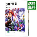 【中古】火魅子伝 2/ 舞阪洸