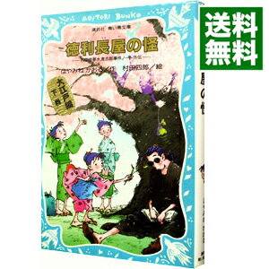 【中古】徳利長屋の怪　（名探偵夢水清志郎事件ノート外伝　大江戸編下巻） / はやみねかおる
