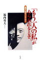 【中古】「もう一人の私」があらわれるとき-異常心理のカルテから- / 福西勇夫