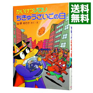 かいけつゾロリちきゅうさいごの日 / 原ゆたか