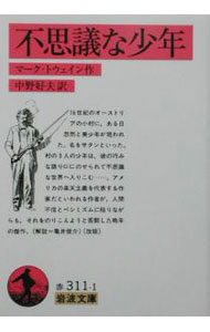 【中古】不思議な少年　【改版】 / マーク・トウェイン