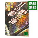 【中古】月の影 影の海(上) （十二国記シリーズ 講談社文庫版1上） / 小野不由美