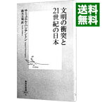 【中古】文明の衝突と21世紀の日本 / サミュエル・ハンチントン
