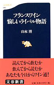 【中古】フランスワイン愉しいライバル物語 / 山本博