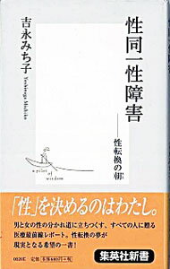 【中古】性同一性障害 / 吉永みち子