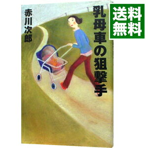 【中古】乳母車の狙撃手 / 赤川次郎