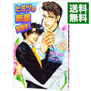 【中古】ヒミツの新薬実験中！ / 猫島瞳子 ボーイズラブ小説