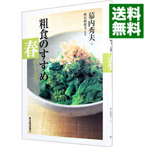 【中古】粗食のすすめ 春のレシピ / 幕内秀夫