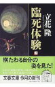 【中古】臨死体験 上/ 立花隆