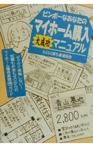 【中古】ビンボーなあなたのマイホーム購入大成功マニュアル / 造事務所