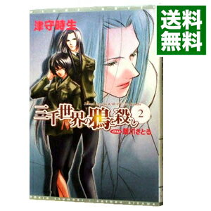 【中古】三千世界の鴉を殺し 2/ 津守時生