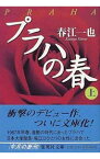 【中古】プラハの春 上/ 春江一也