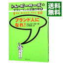 【中古】トム ピーターズのサラリーマン大逆襲作戦(1)－ブランド人になれ！－ / トム ピーターズ