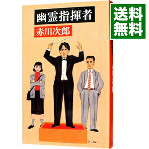 【中古】幽霊指揮者（コンダクター）（幽霊シリーズ14） / 赤川次郎