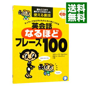 【中古】ネイティブなら子どものときに身につける英会話なるほどフレーズ100 / スティーブ ソレイシィ／ロビン ソレイシィ