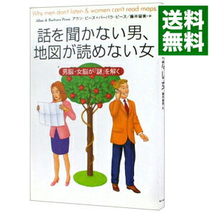 【中古】【全品10倍！5/15限定】話を聞かない男、地図が読めない女－男脳・女脳が「謎」を解く－ / アラン・ピーズ／バーバラ・ピーズ