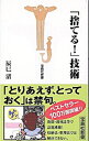 【中古】【全品10倍!9/15限定】「捨てる!」技術 / 辰巳渚