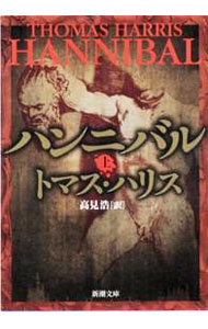 【中古】ハンニバル(ハンニバル・レクター・シリーズ3) 上/ トマス・ハリス
