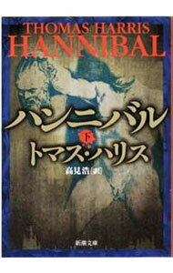 【中古】ハンニバル(ハンニバル・レクター・シリーズ3) 下/ トマス・ハリス