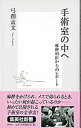 【中古】手術室の中へ / 弓削孟文