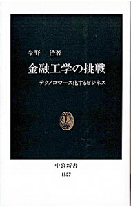 【中古】金融工学の挑戦 / 今野浩