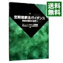 【中古】定期借家法ガイダンス / オフィスビル総合研究所