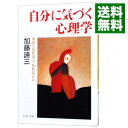 【中古】【全品10倍!9/15限定】自分に気づく心理学−幸せになれる人・なれない人− / 加藤諦三